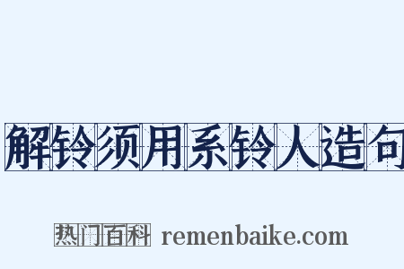 解铃须用系铃人造句是什么意思的图片